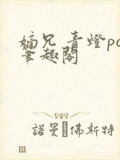 嫡兄 青灯po笔趣阁