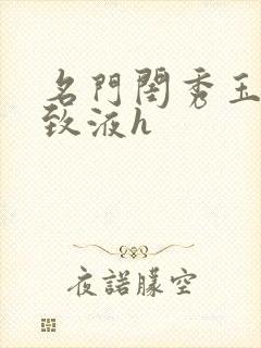 名门闺秀玉容紧致液h