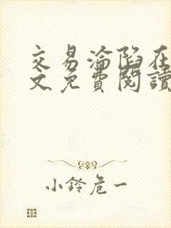 交易沦陷在线全文免费阅读笔趣阁