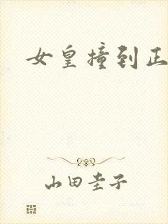 女皇撞到正