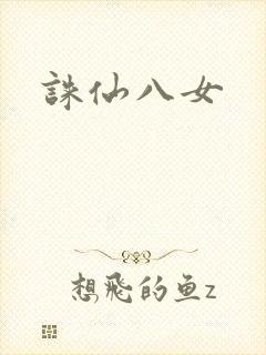 诛仙八女封面
