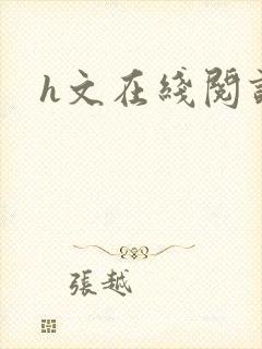h文在线阅读