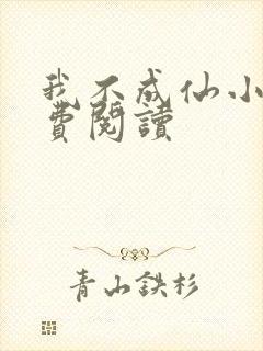 我不成仙小说免费阅读