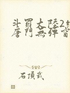 斗罗大陆2绝世唐门无弹窗笔趣阁