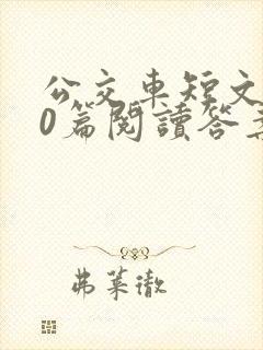 公交车短文100篇阅读答案