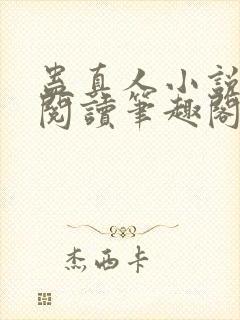 蛊真人小说全文阅读笔趣阁