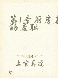 第1章厨房春潮的羞耻