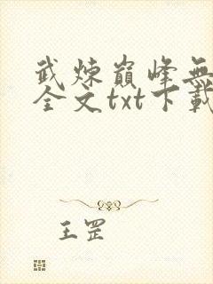 武炼巅峰无删减全文txt下载