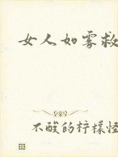 女人如雾救赎