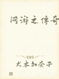 网游之传奇再现