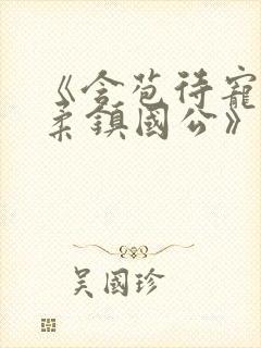 《含苞待宠花婉柔镇国公》封面