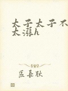 太子太子不要了太涨h封面