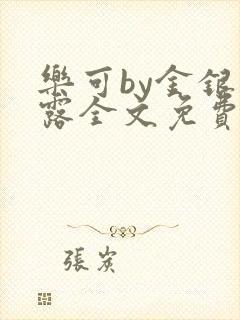 乐可by金银花露全文免费阅读封面