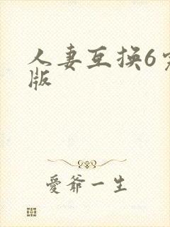 人妻互换6完整版