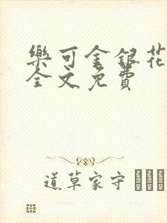 乐可金银花在线全文免费封面