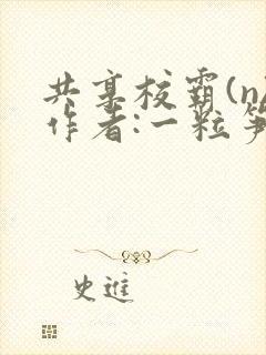 共享校霸(n)作者:一粒笋