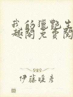 我的猎艳生活笔趣阁免费阅读无弹窗