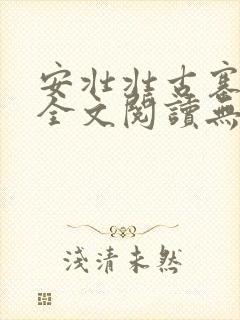 安壮壮古寨情缘全文阅读无删减