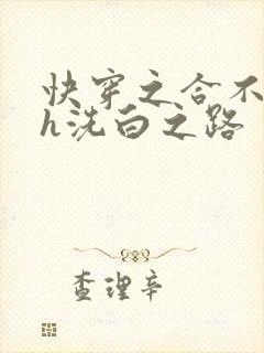 快穿之合不拢腿h洗白之路