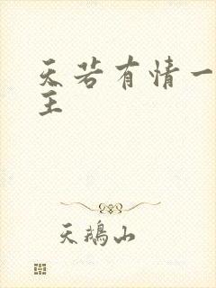 天若有情一家之主