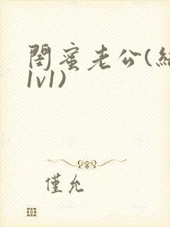 闺蜜老公(结局1v1)