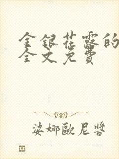 金银花露的小说全文免费