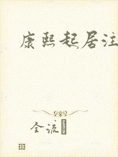 康熙起居注封面