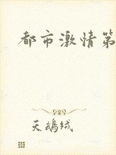 都市激情第一页封面