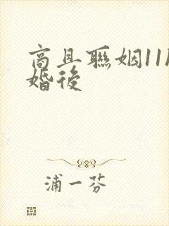 商且联姻11h婚后