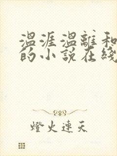 温涯温离和灵犀的小说在线阅读