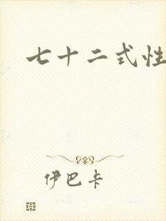 七十二式性插图