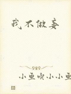 我不做妾封面