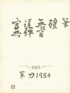 官道无疆笔趣阁无弹窗