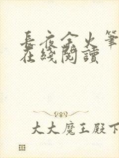 长夜余火笔趣阁在线阅读