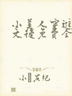 小美人穿进训诫文后免费全文小说