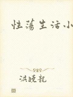 性荡生活小说