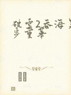 破云2吞海吴雩步重华