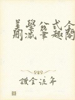 美学公式全文无删减笔趣阁