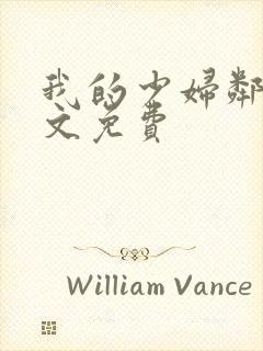 我的少妇邻居全文免费