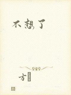 不想了