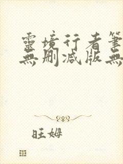 灵境行者笔趣阁无删减版无错封面