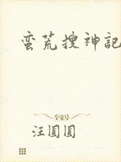 蛮荒搜神记