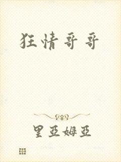 狂情哥哥