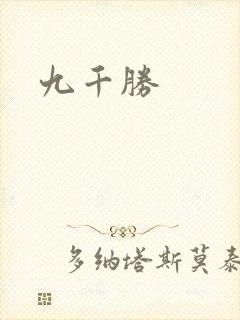 九千胜