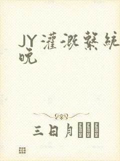 JY灌溉系统迟晚