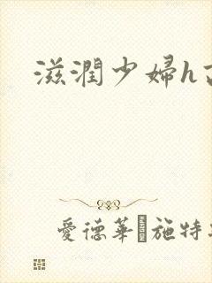 滋润少妇h高h封面