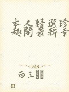 本人精选珍藏笔趣阁最新章节更新