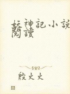 妖神记小说免费阅读