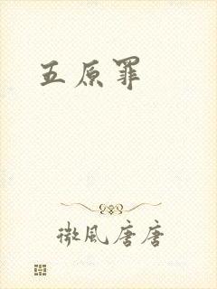 五原罪