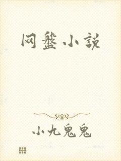 网盘小说